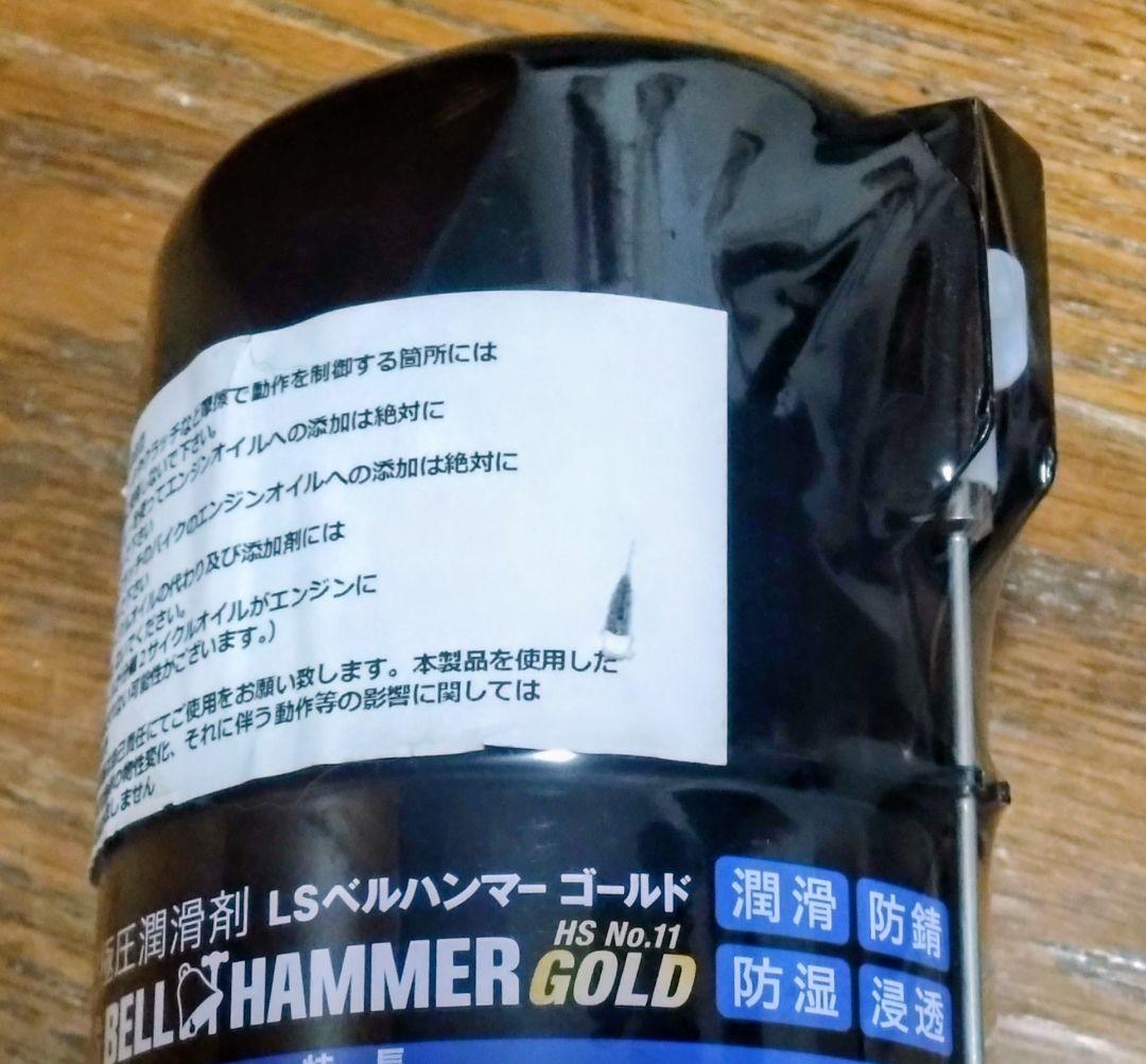 週末限定　LSベルハンマーGOLD スプレー 420ml 超極圧潤滑剤３本セット
