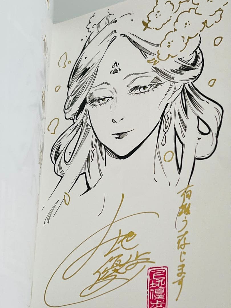 《サイン本》 神仙桃娘 宮廷の贄 1