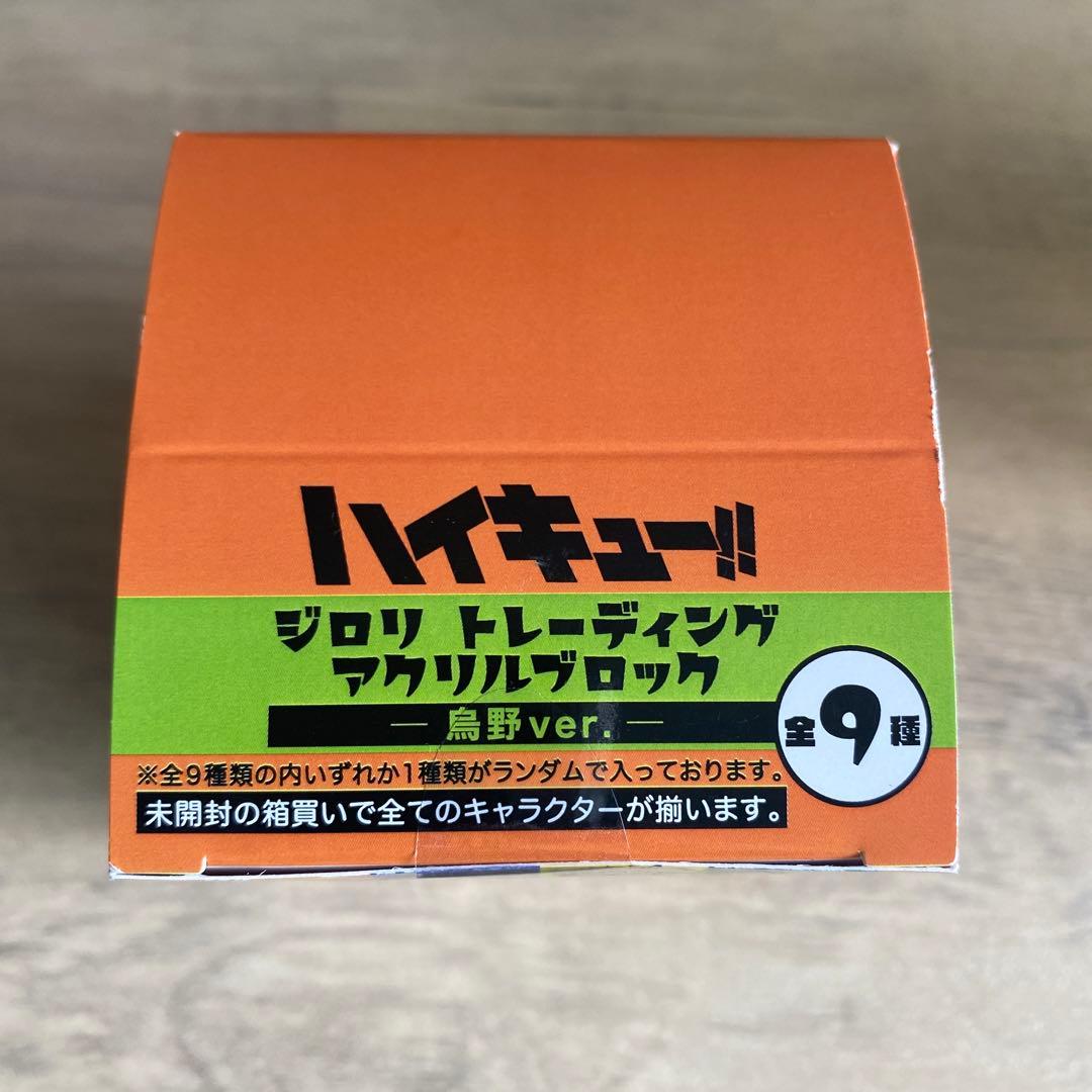 ハイキュープラザ　ジロリ　アクリルブロック　烏野ver.