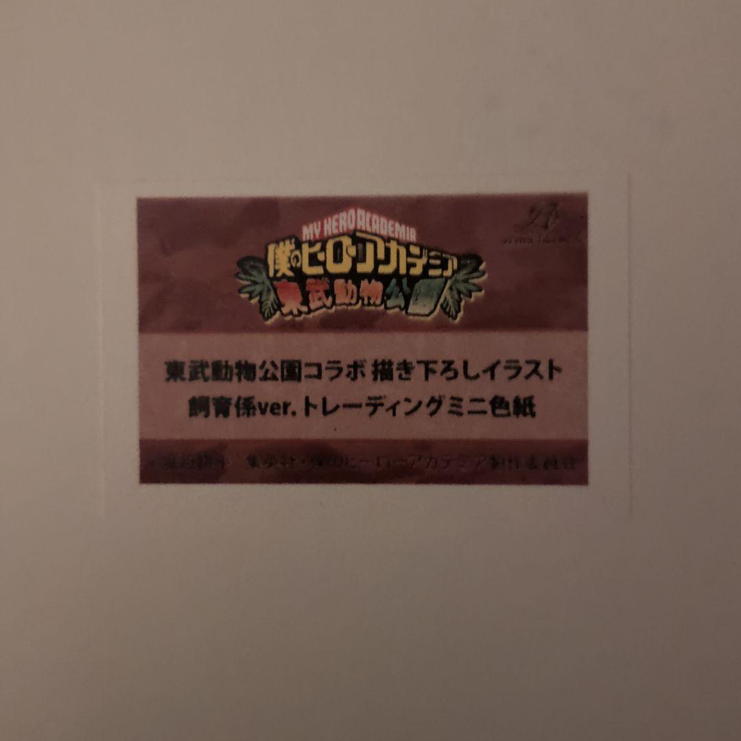 僕のヒーローアカデミア　東武動物公園　コラボ　ミニ色紙