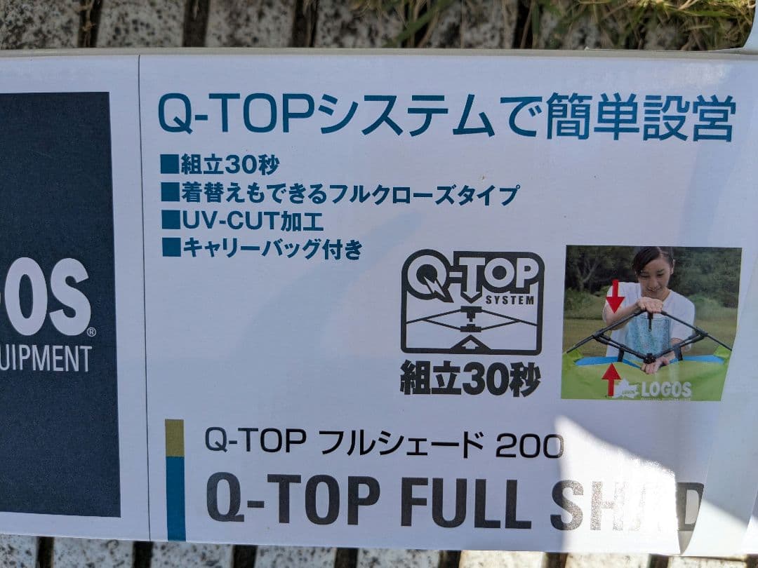 LOGOS　Q-TOP　フルシェード200　ロゴス　アウトドア　キャンプ