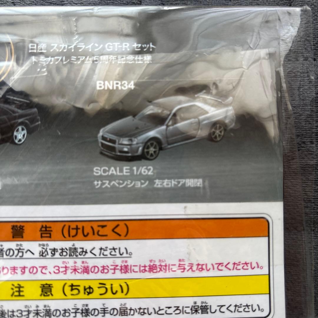 タカラトミーモール トミカプレミアム 日産スカイラインGT-R 5周年記念仕様