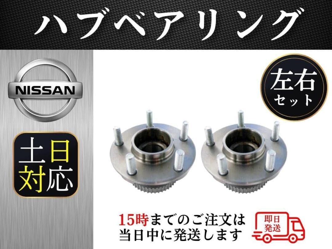 送料無料！日産 シルビア s15 フロント ハブベアリング 左右セット 新品