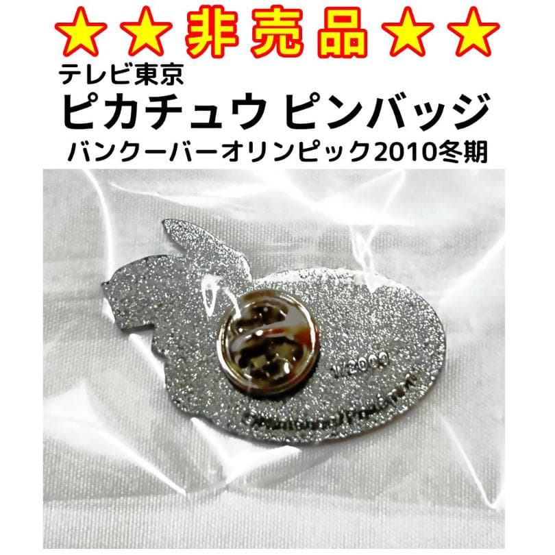 ★非売品★　2010年バンクーバー冬期オリンピック　ピカチュウ ピンバッジ
