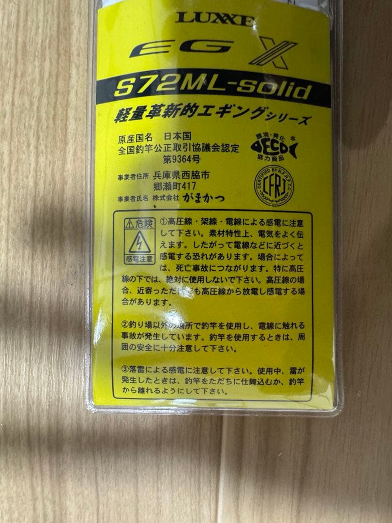 ラグゼEGXS７２ML