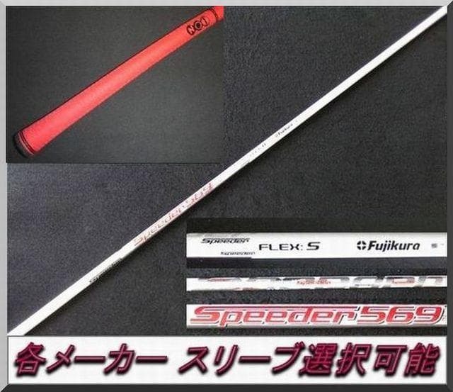 ■ 希少 スピーダー / SPEEDER 569-S 1W 各スリーブ＋グリップ