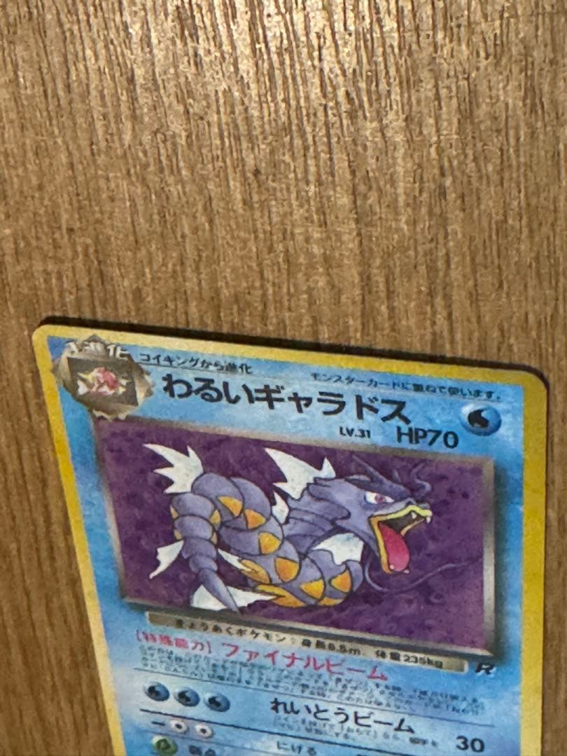 旧裏 わるいギャラドス ★ 第4弾拡張パック ロケット団 ポケモンカード 美品