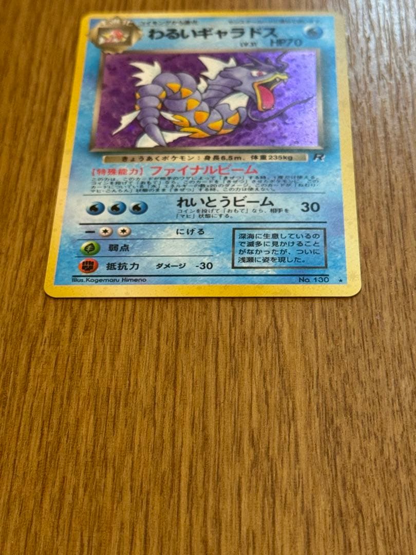 旧裏 わるいギャラドス ★ 第4弾拡張パック ロケット団 ポケモンカード 美品