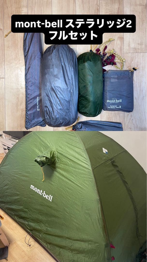【吊下げ式】mont-bell ステラリッジ2 フルセット　モンベル