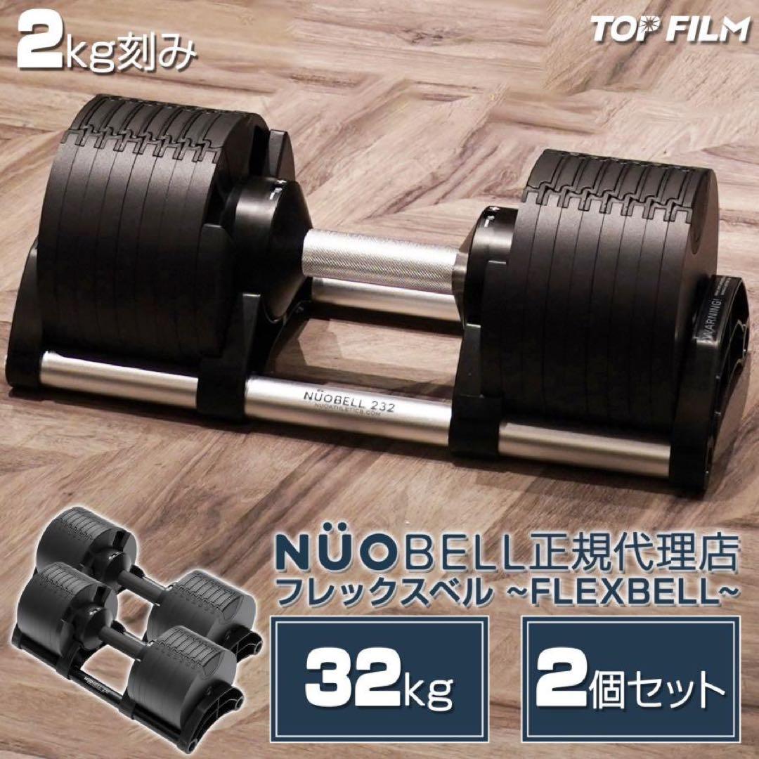 フレックスベル 2kg刻み 32kg flexbell 可変式ダンベル 正規品