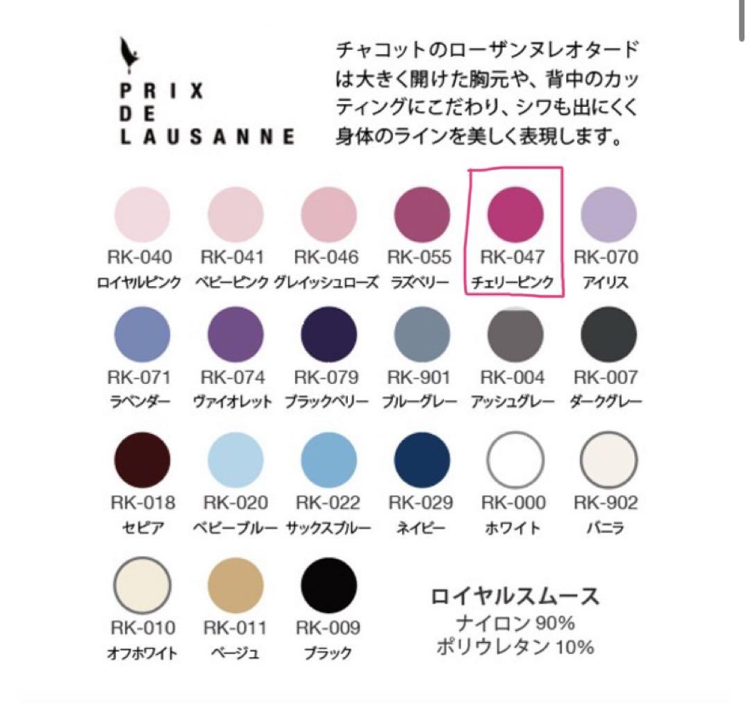 チャコット Chacott バレエ　ローザンヌレオタードXXS