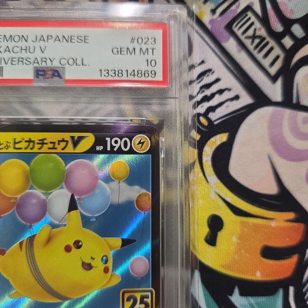 ニ*カ様 【PSA10】そらをとぶピカチュウV RR[s8a 023/028］