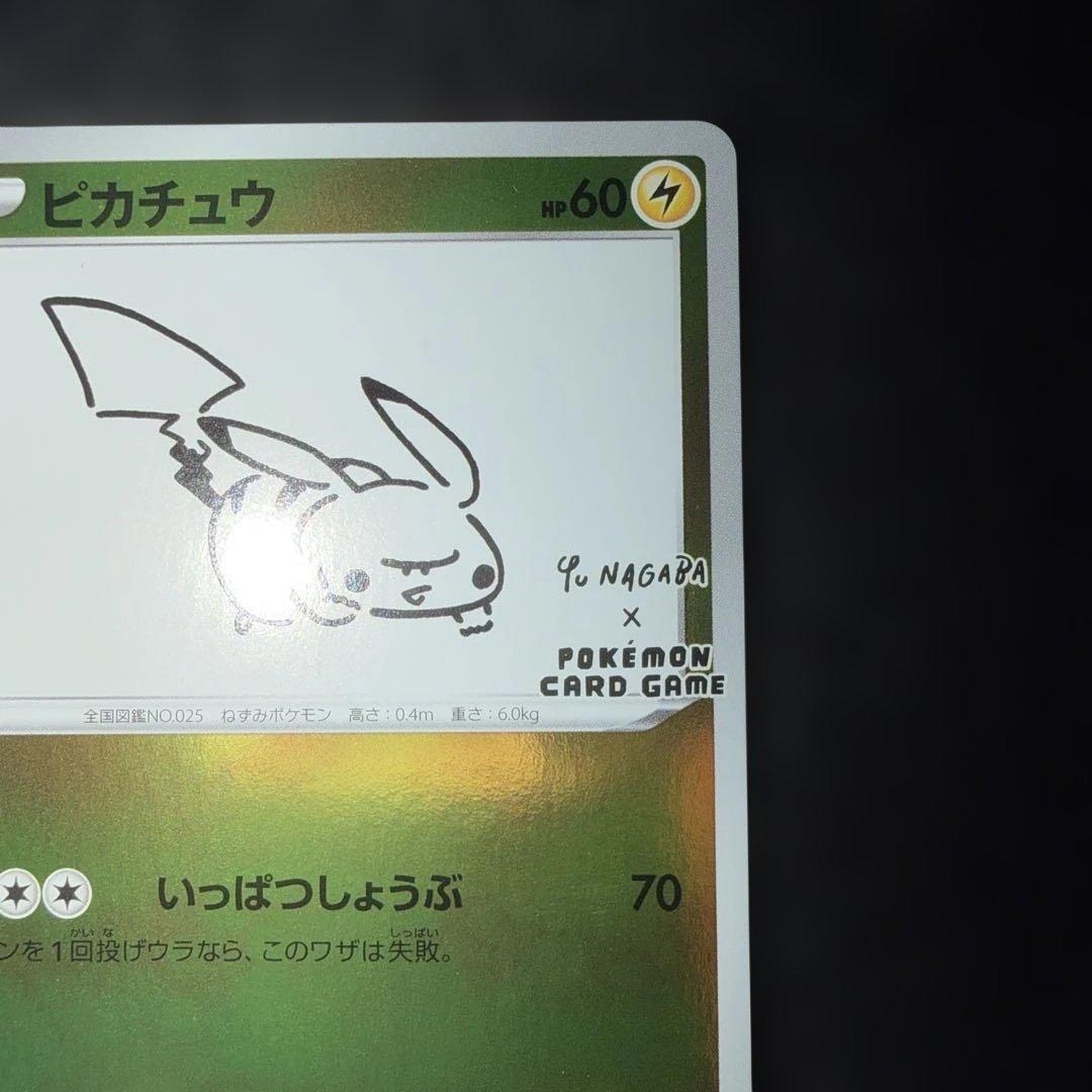 ポケモンカードゲーム〜長場雄 nagaba ピカチュウ　プロモ ナガバ