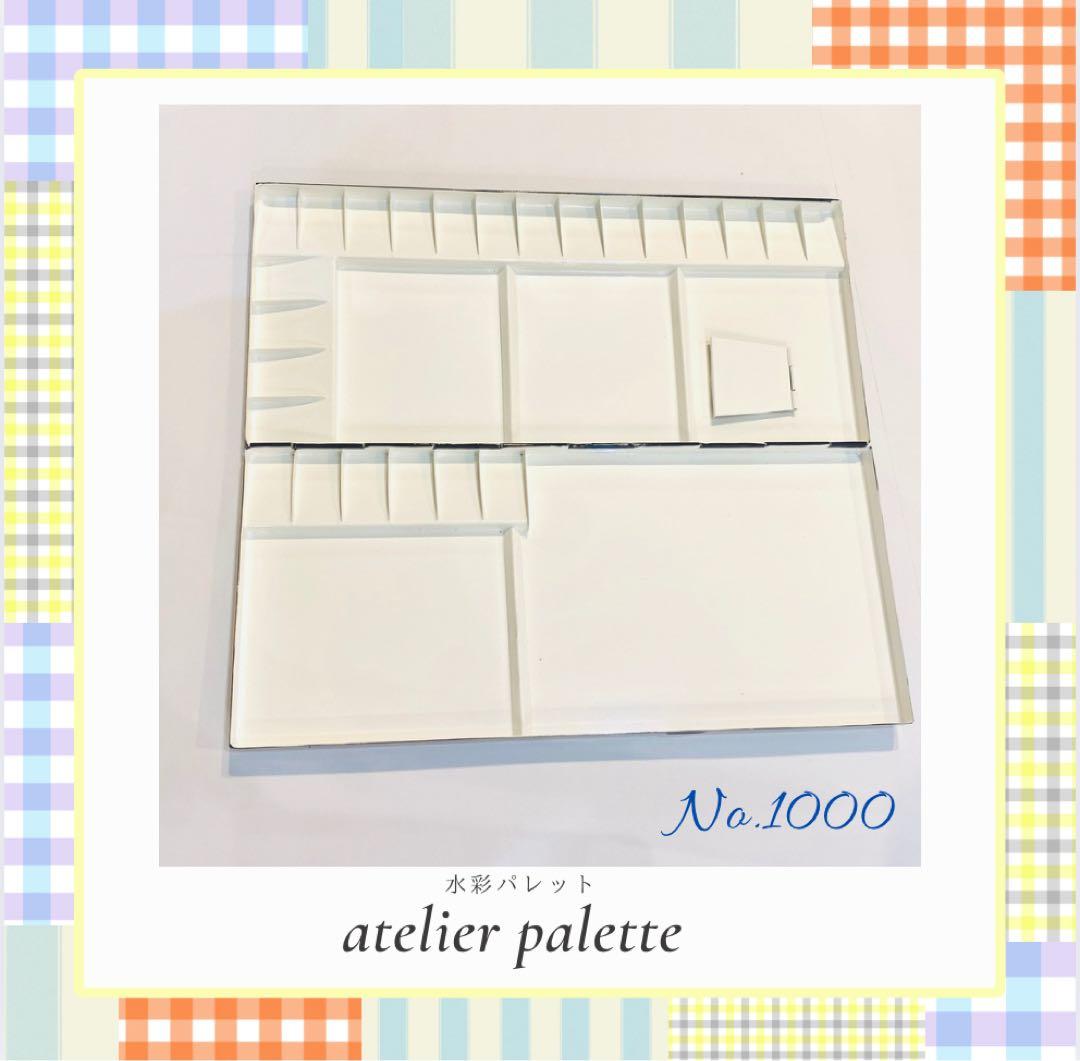 数量限定　アトリエパレット社　水彩パレット　No.1000 ミントグリーン