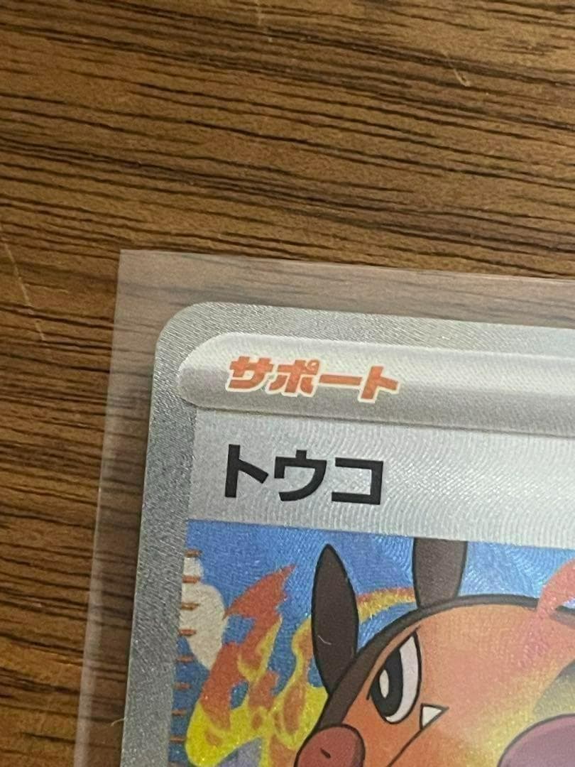 ポケモンカード トウコ SAR 美品