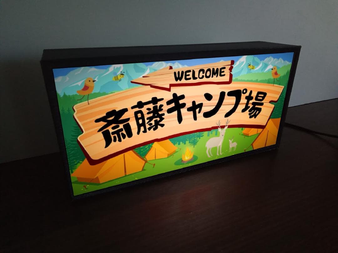 【文字変更無料】アウトドア キャンプ場 ランプ 看板 置物 雑貨 ライトBOX
