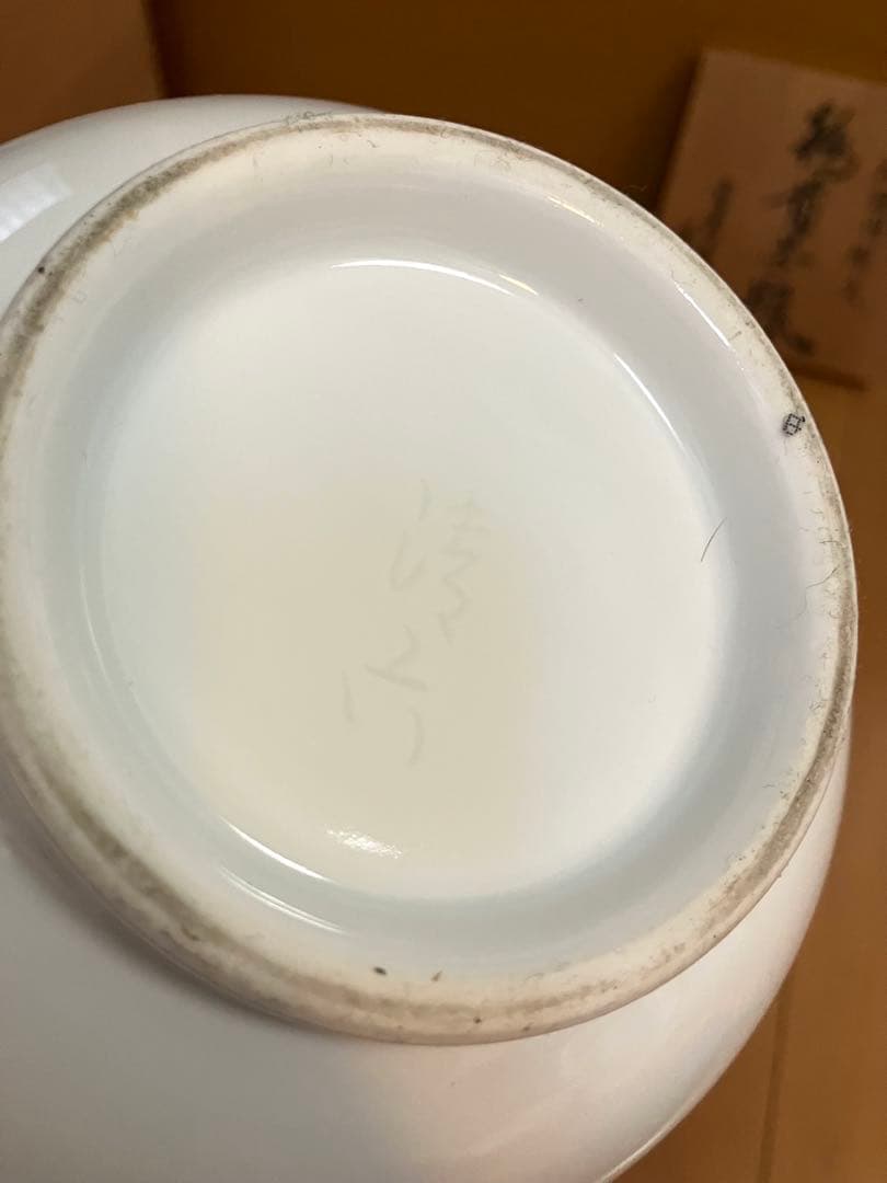 中村清六作　白磁 名窯　重要無形文化財　有田高麗庵