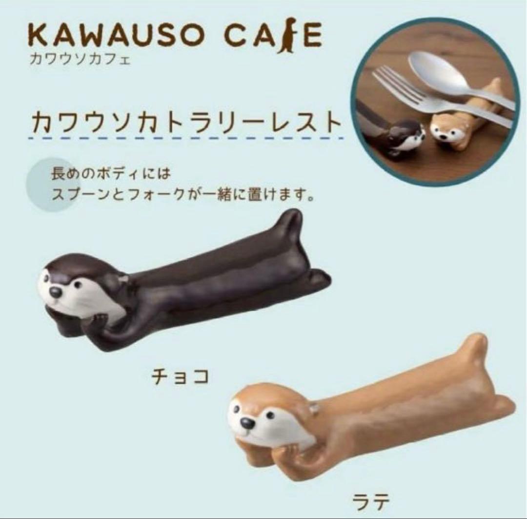 新品　デコレ　カワウソ　箸置き　カトラリーレスト　チョコ DECOLE　かわうそ