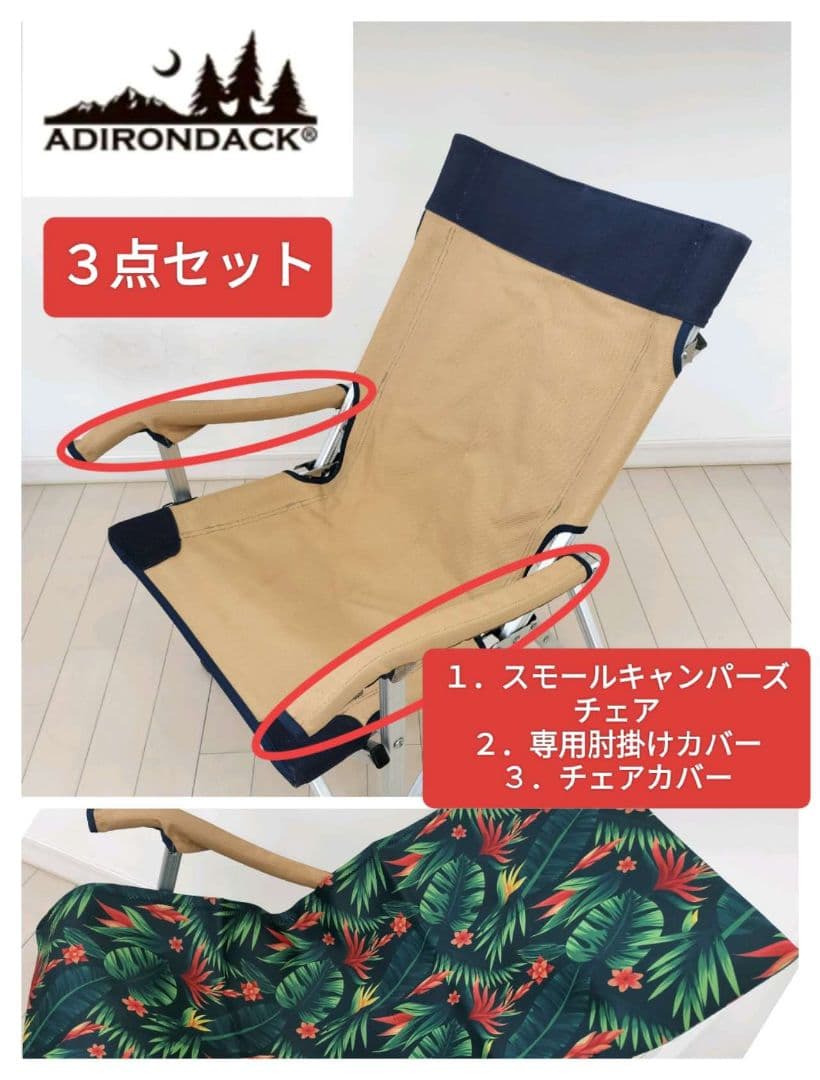 【お得★3点セット】超美品!!アディロンダック　スモールキャンパーズチェア