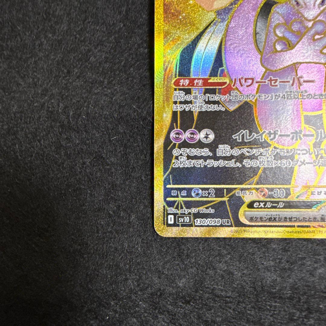ポケモンカード　ロケット団のミュウツーex ur ロケット団の栄光