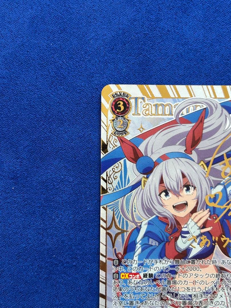 白い稲妻タマモクロス　SSP