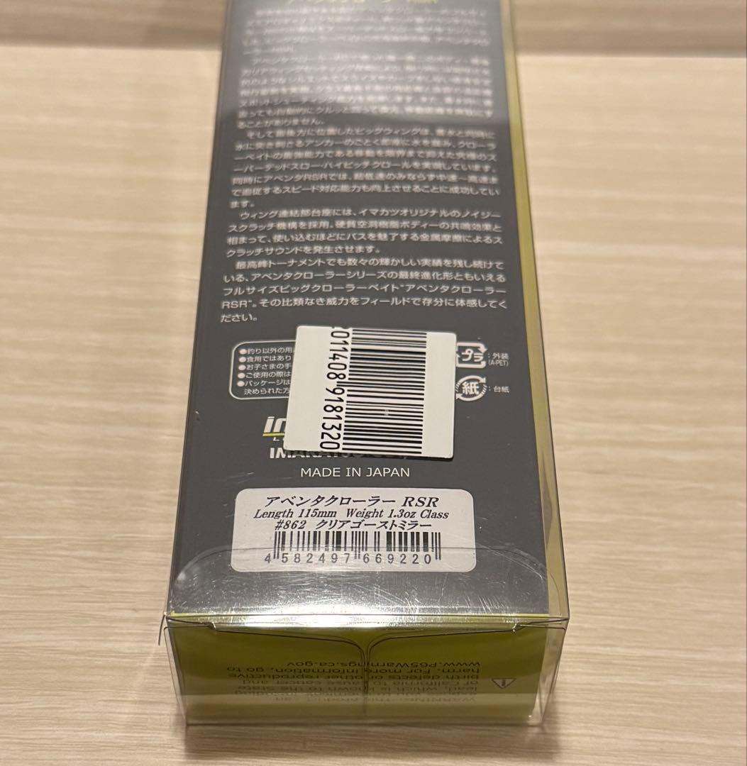 イマカツ　新品未開封　アベンタクローラーRSR 2個セット