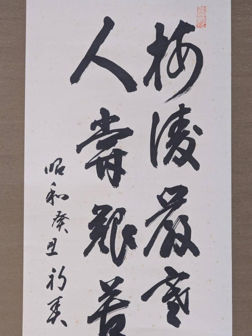 【真作】掛軸　二行書　昭和書家の逸品　気品ある墨跡掛け軸　深遠なる筆致　P168