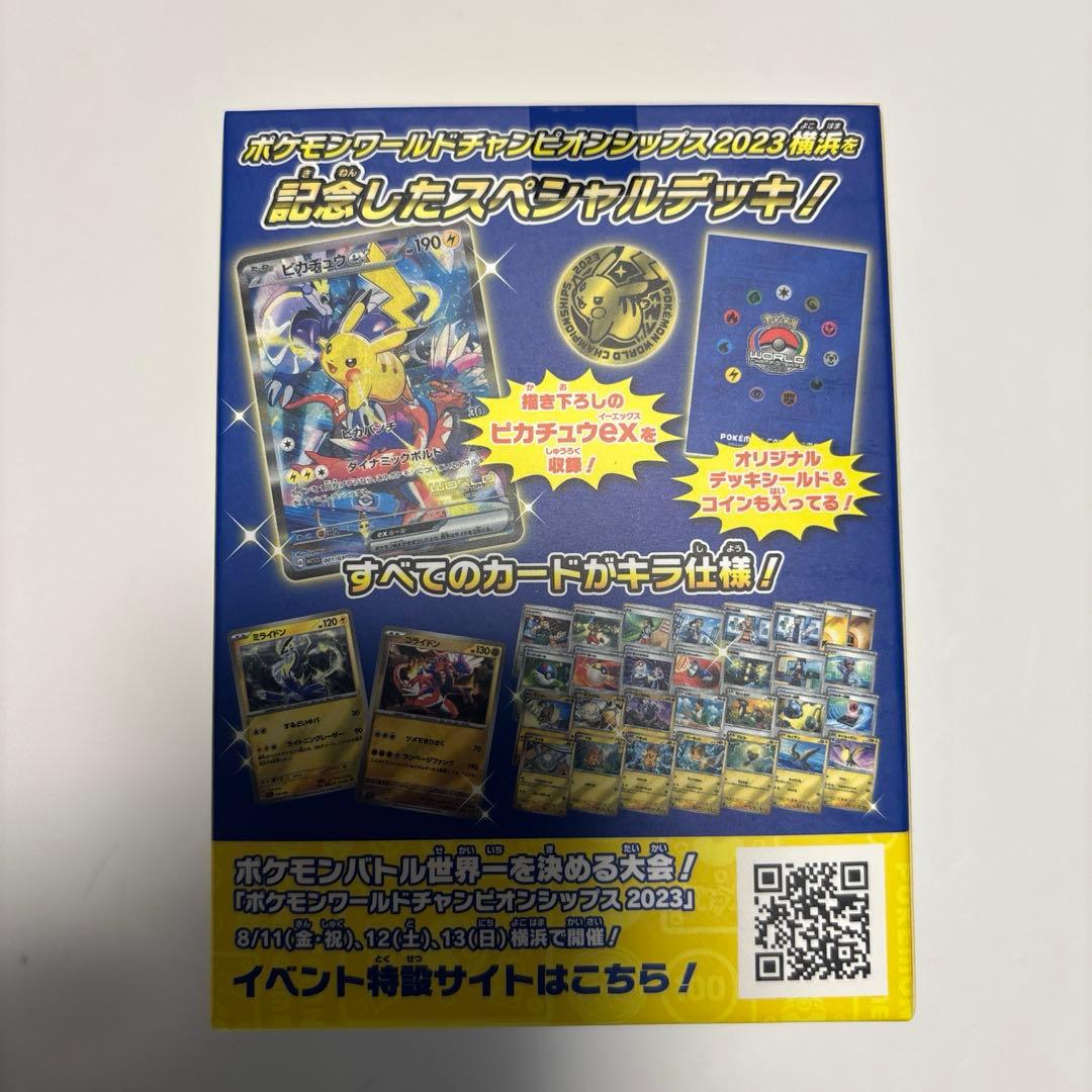 ポケモンワールドチャンピオンシップ2023横浜記念デッキ (ピカチュウ)