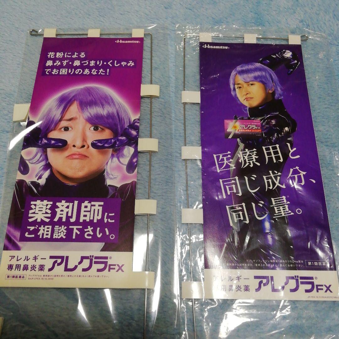 嵐 大野智 アレグラFX販促品　ミニ旗２個セット