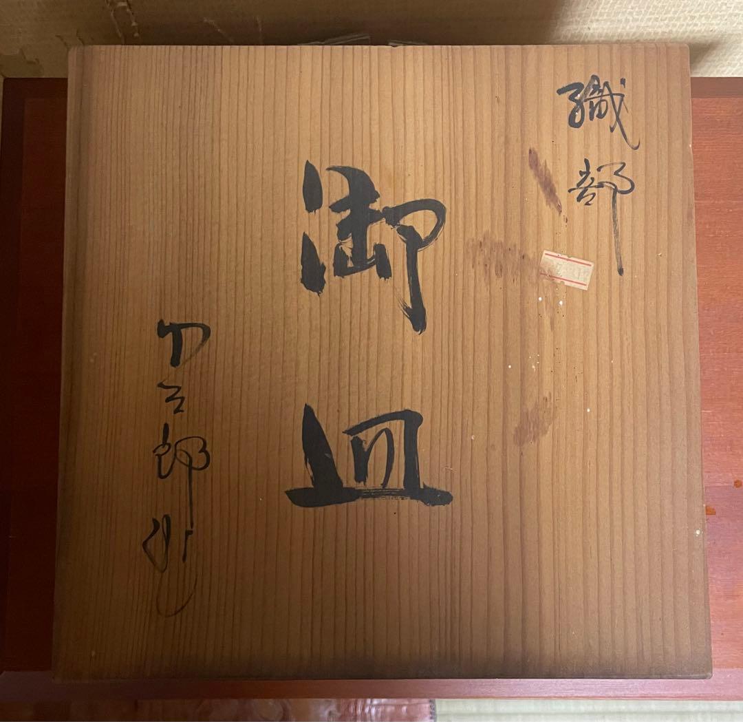 織部焼　五代目小三郎　桔梗屋窯