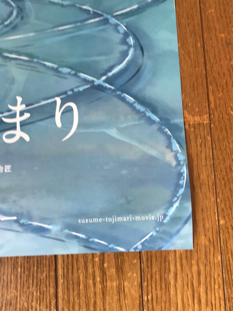 すずめの戸締まり B2 ポスター 非売品