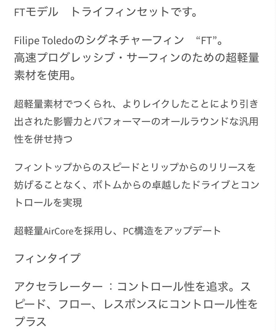 ポンジリ　FCS II Filipe Toledo トライフィンセット