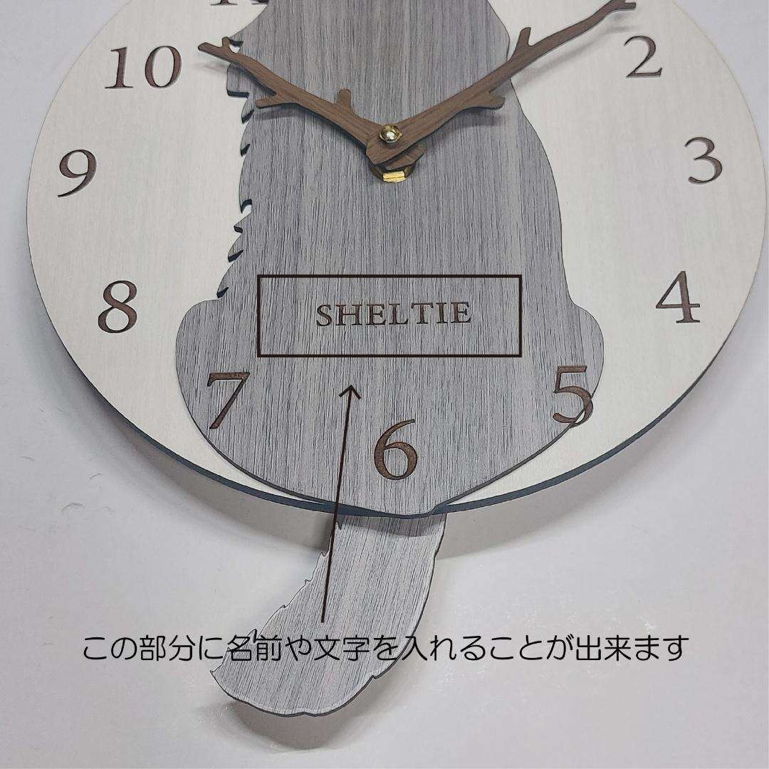 【期間限定値下げ】名入れ　しっぽ 振り子・はみ出し掛け時計 シェルティ　グレー