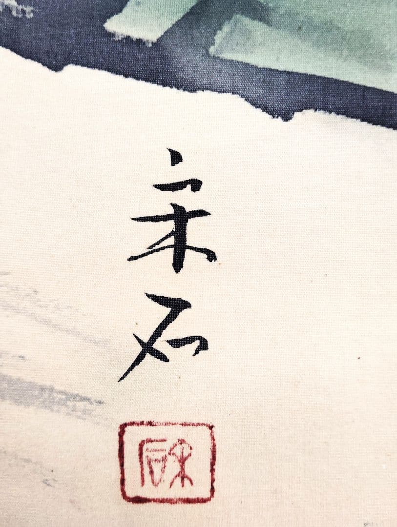 掛軸　荒井宋石　猛虎