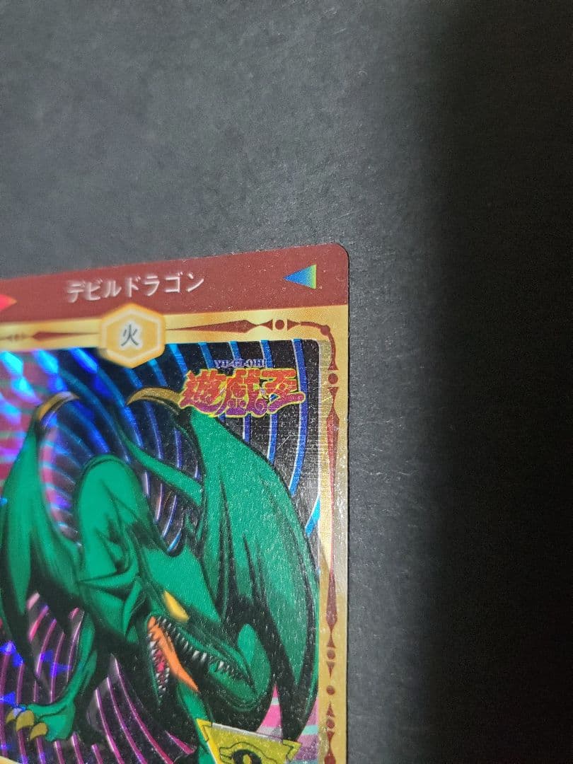 遊戯王　丸昌　デビルドラゴン　デュエリストシール　良品