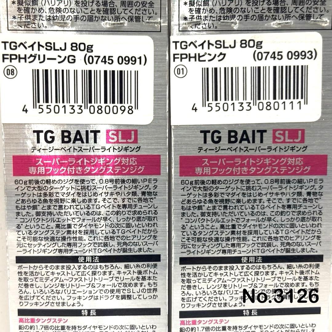 No.3126 TG BAIT SLJ 80g 3個