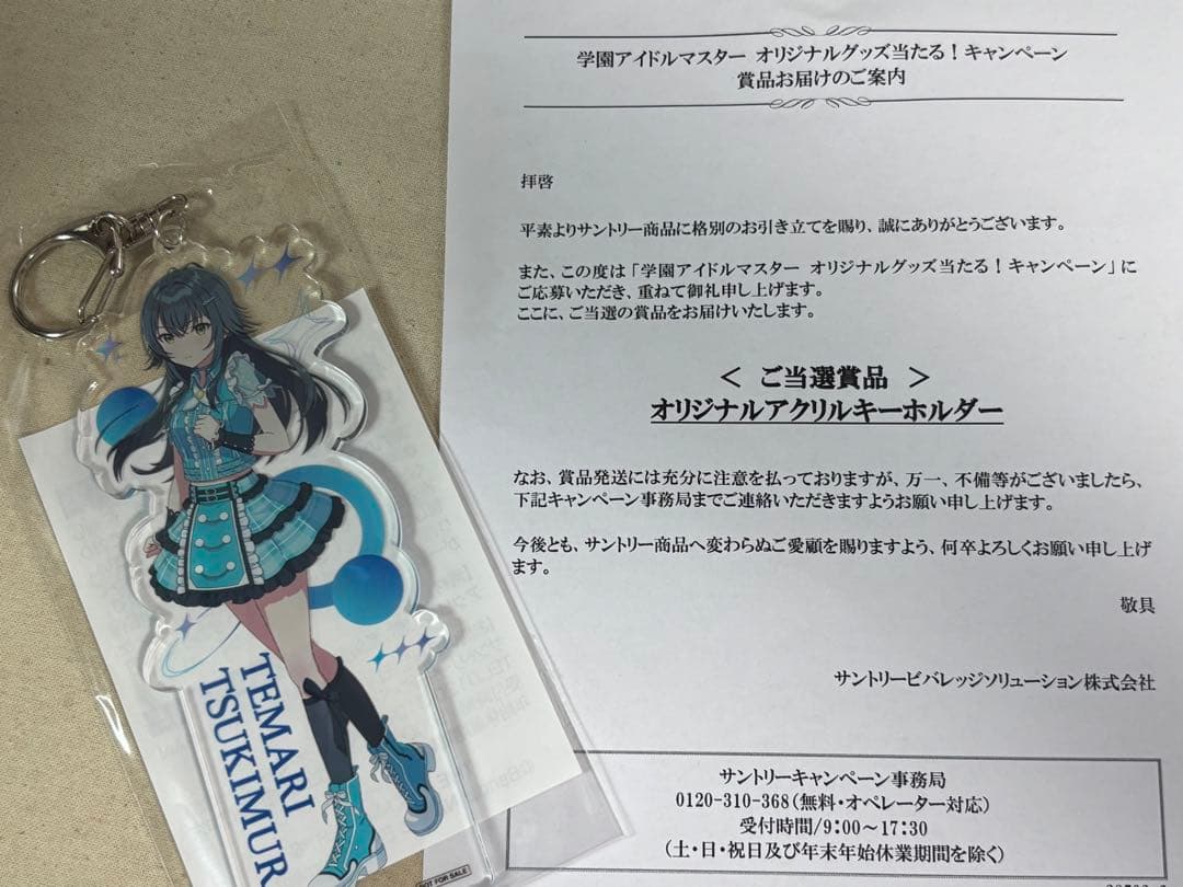 サントリー×学園アイドルマスター　月村手毬　アクリルキーホルダー