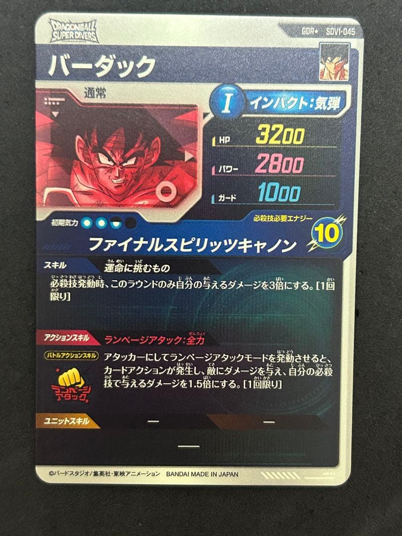 ドラゴンボールスーパーダイバーズ　バーダック　SDV1-045 パラレル