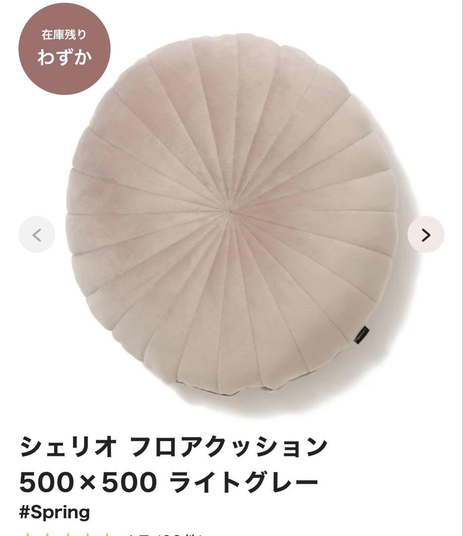 【新品】【2点】フランフラン　シェリオフロアクッション