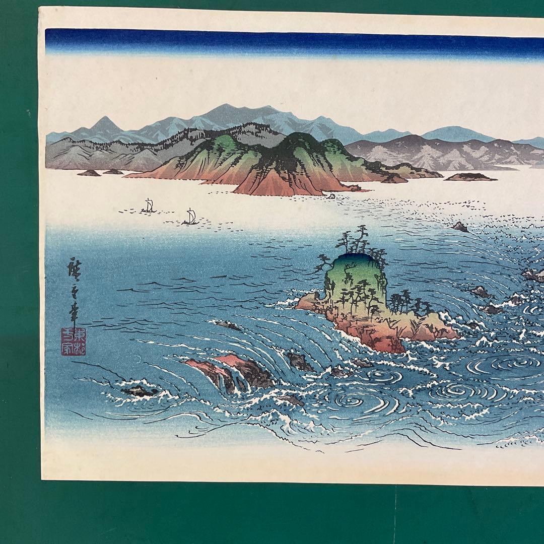 安藤広重「阿波鳴門之風景」木版画　版元　共栄堂　復刻版一枚版画