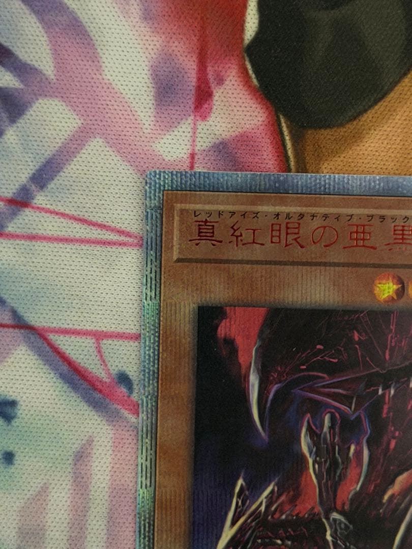 遊戯王 真紅眼の亜黒竜 20thシークレット　オルタナティブ