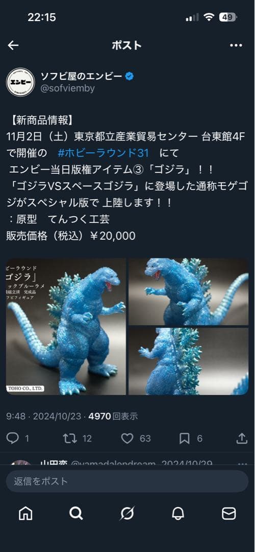 ソフビ屋のエンビー　ゴジラ　ホビーラウンド