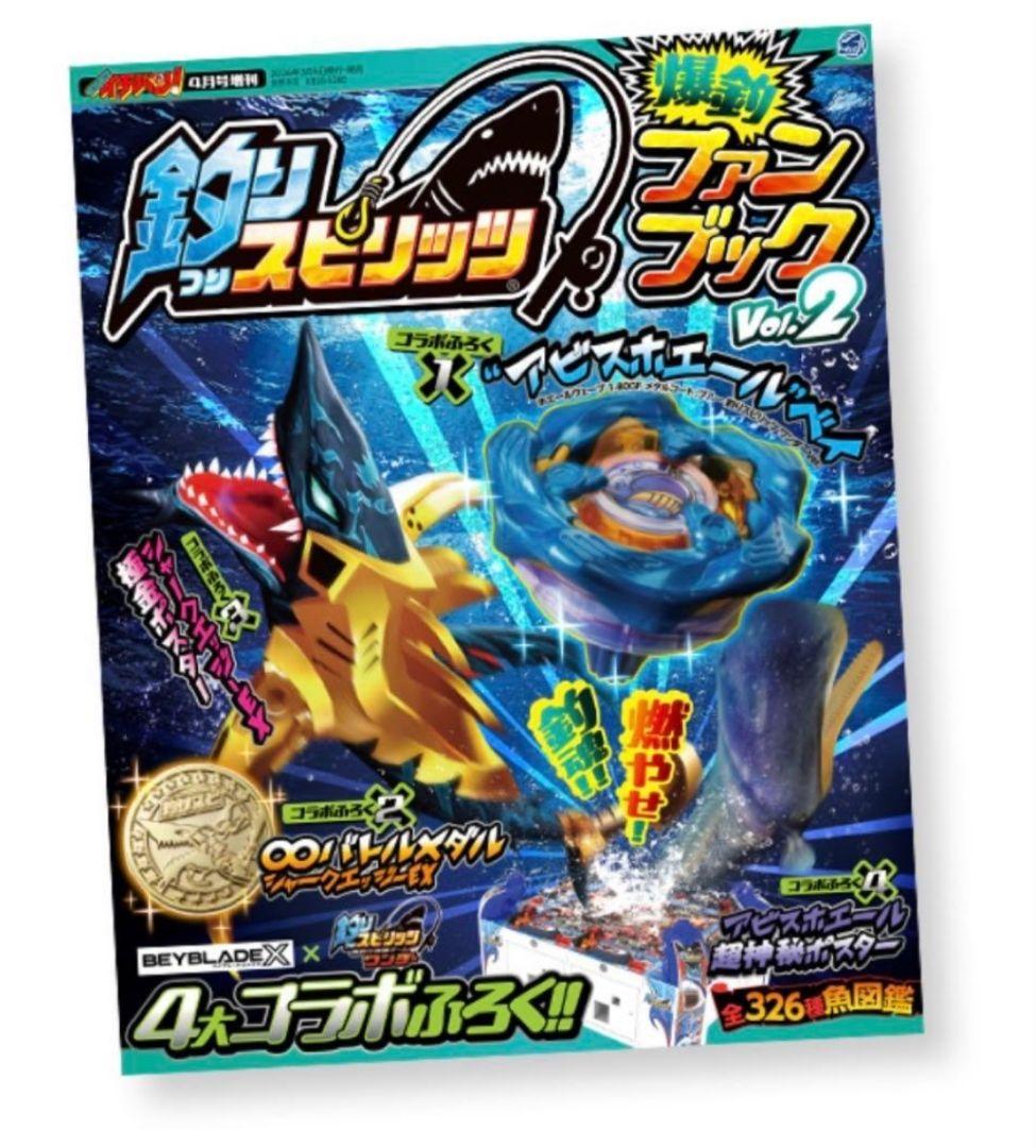 釣りスピ×ベイブレード コロコロイチバン! 2026年 4月号増刊の付録　×10