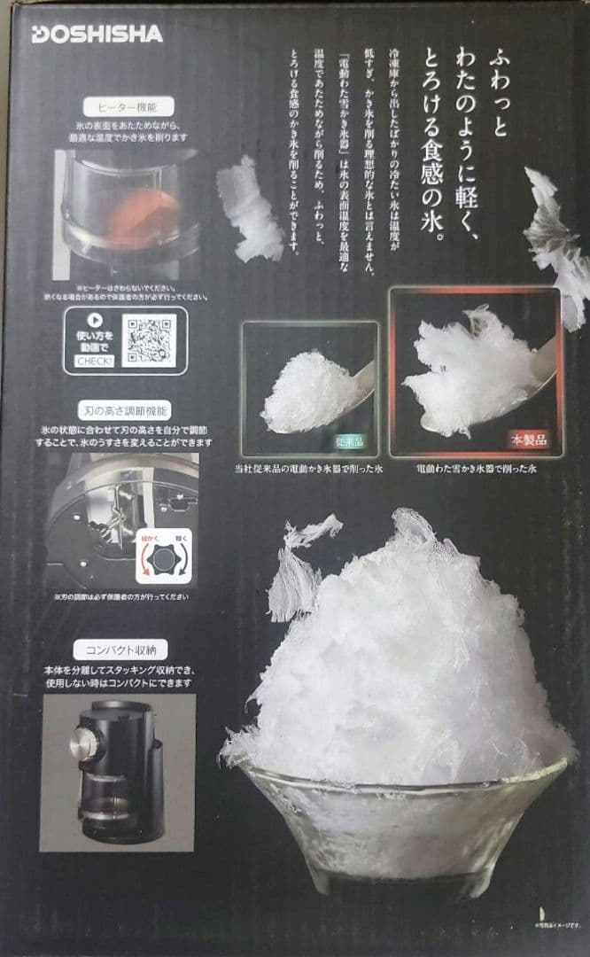 新品　ドウシシャ 電動わた雪かき氷器 DSHH-20　お店で作る本格かき氷