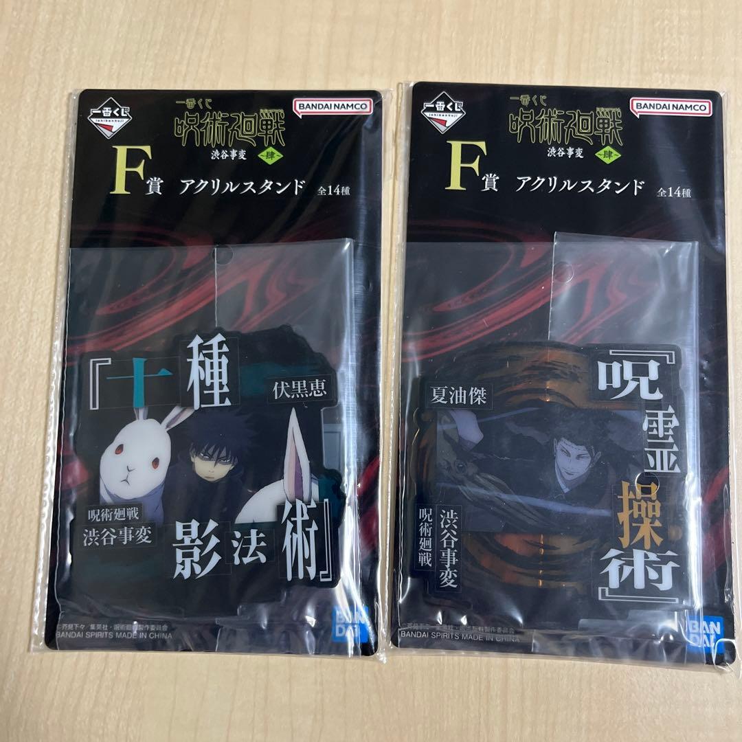 新品　呪術廻戦　一番くじ　渋谷事変　肆　下位賞　40点　F G H まとめ売り