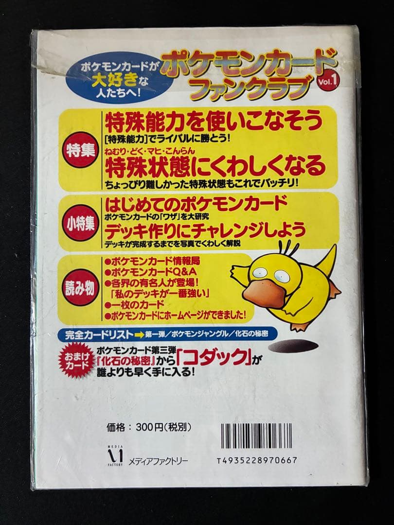 ポケモンカードファンクラブ Vol.1 未開封　コダック