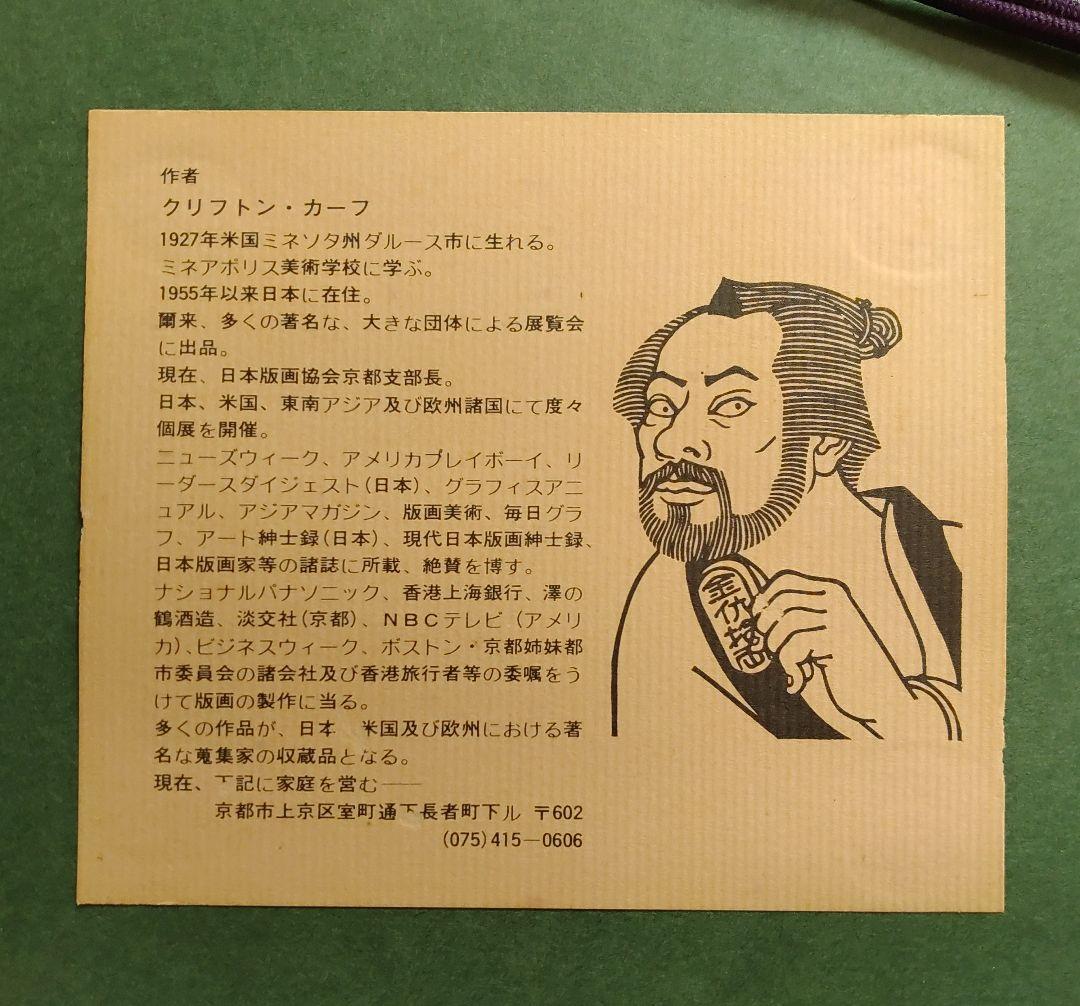 クリフトン·カーフ　版画＋モノクロ版画＋版木　希少3点セット額装込み　祇園一力亭