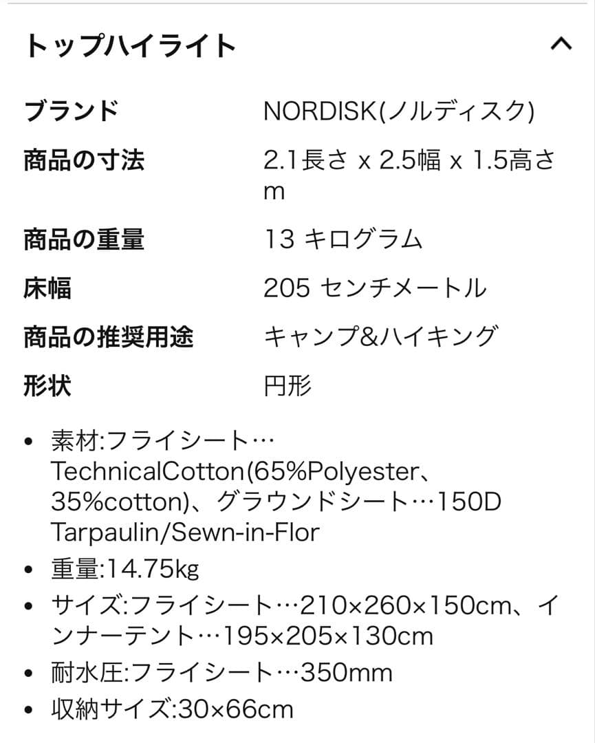 Nordisk ノルディスク　ユドゥンスカイ 5.5 使用2回