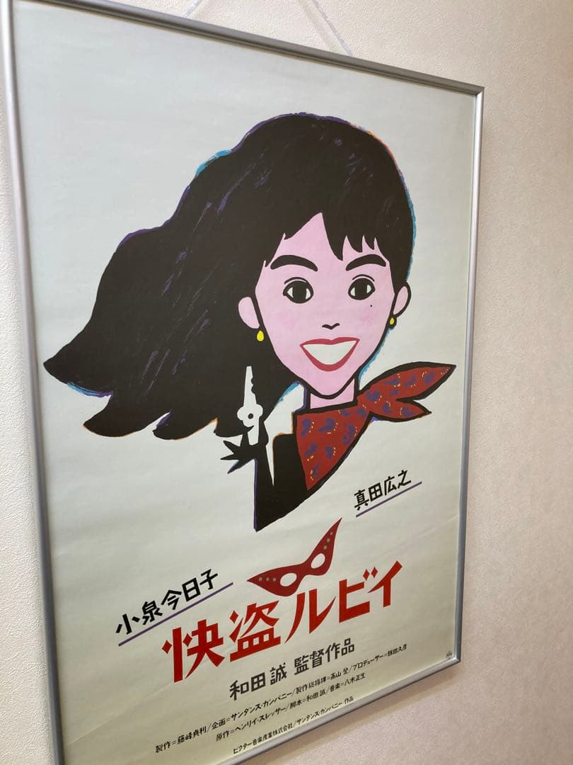 快盗ルビイ 告知ポスター B2 小泉今日子 真田広之 当時物 レトロ 1988年