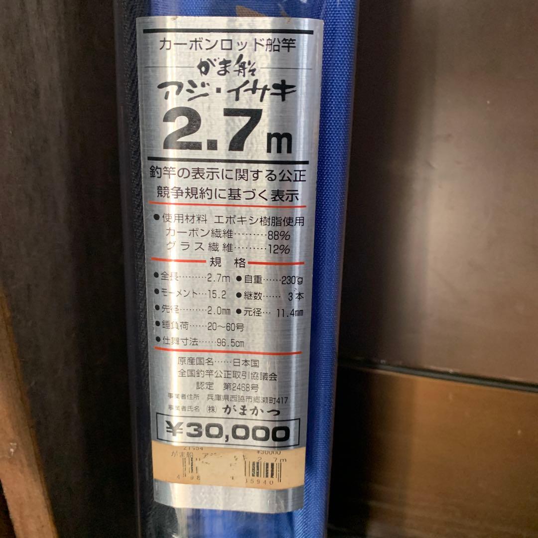がま船 アジ・イサキ 2.7